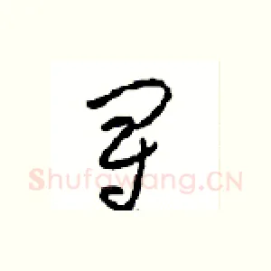 冠