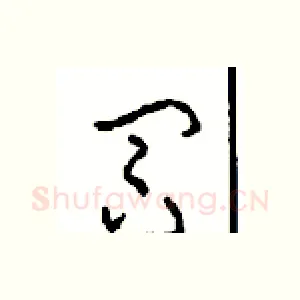冥