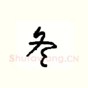 冬