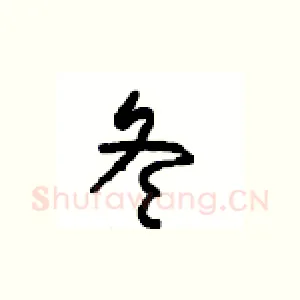 冬
