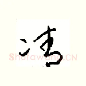 凊