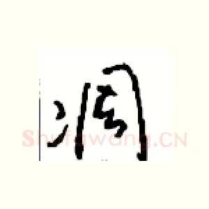 凋