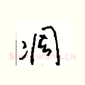 凋