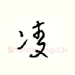 凌