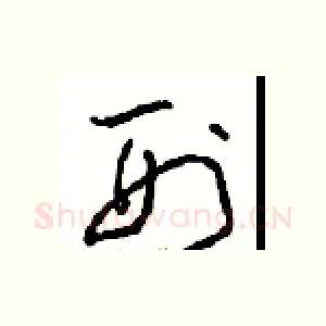 刑