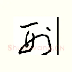 刑