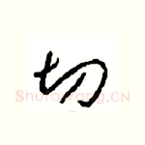 切
