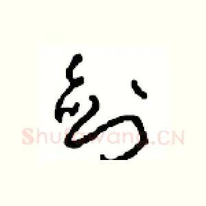 剑