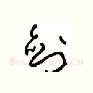 剑