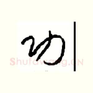 功