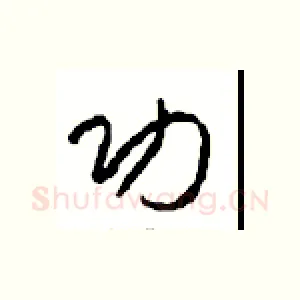 功