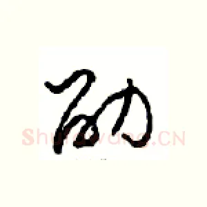 劭