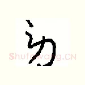 劳