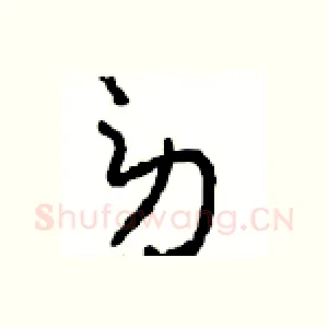 劳