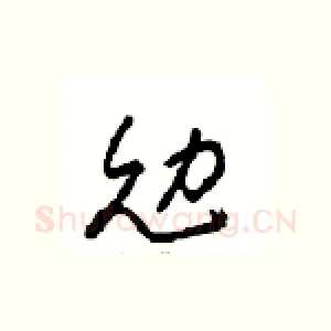 勉
