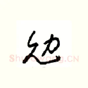 勉