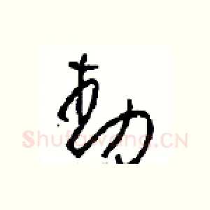 動