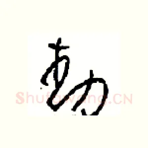 動