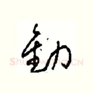 勸