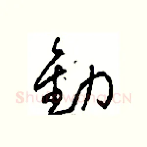 勸