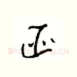 匪