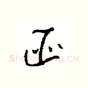 匪