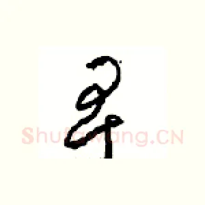卑
