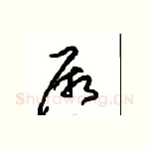 厥