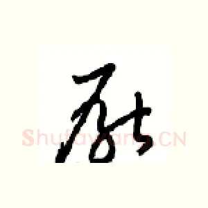 厭