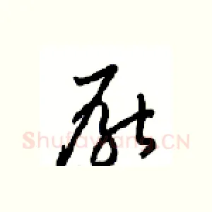 厭