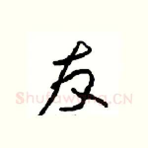 友