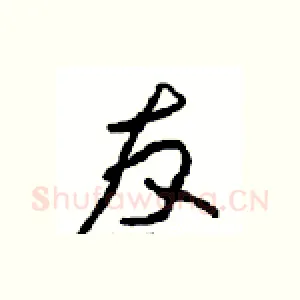 友