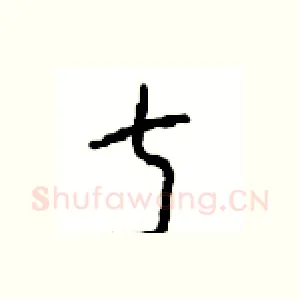 叔