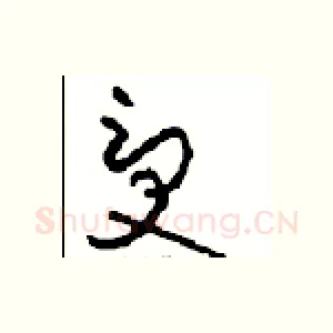 受