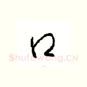 口