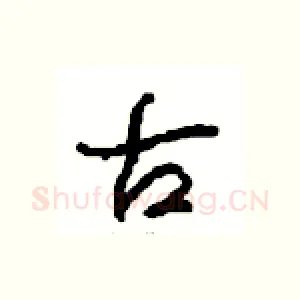 古