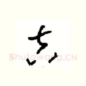 吉