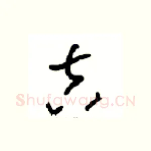 吉