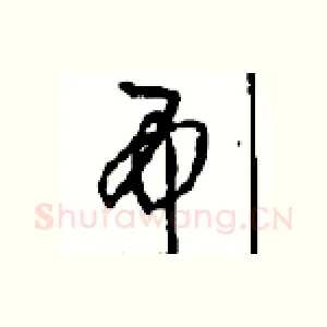 吊
