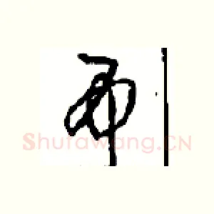 吊