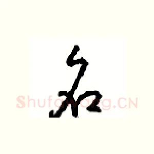 名