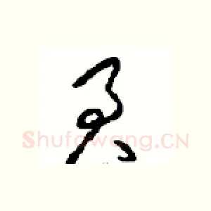 君