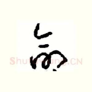 命