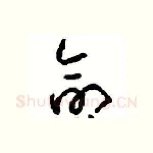 命
