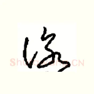 咏