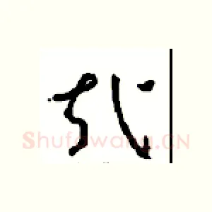 哉