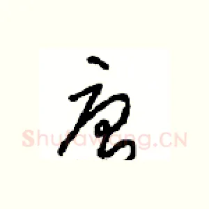 唐