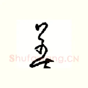 善