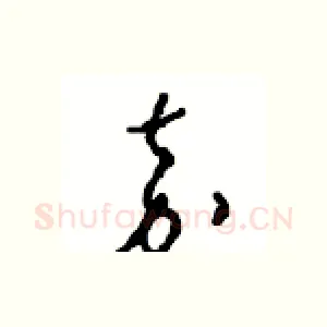 嘉