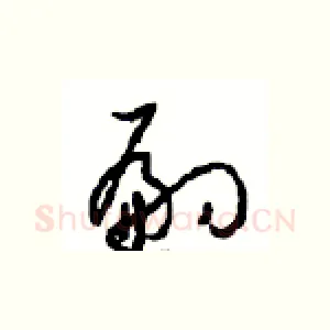 嗣